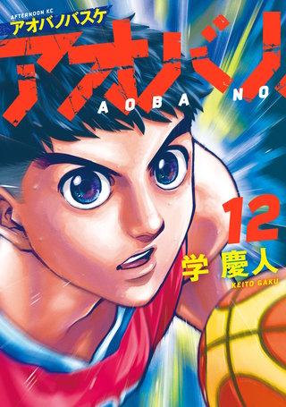 アオバノバスケ(12)