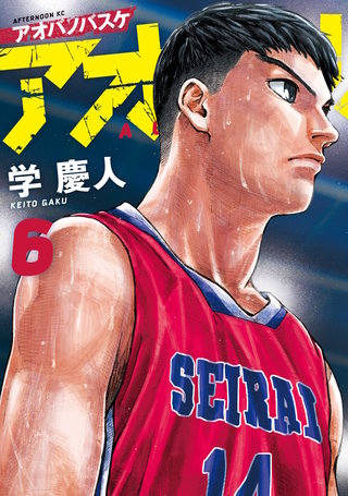 アオバノバスケ(6)