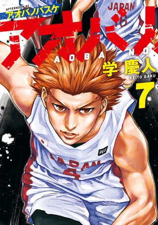 アオバノバスケ(7)