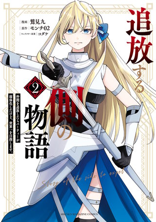 追放する側の物語 仲間を追放したらパーティーが弱体化したけど、世界一を目指します。(2)