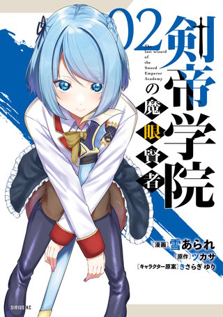剣帝学院の魔眼賢者(2)