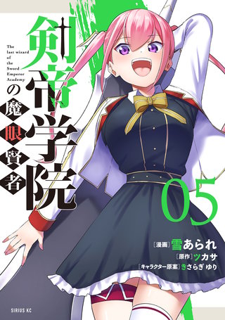 剣帝学院の魔眼賢者(5)