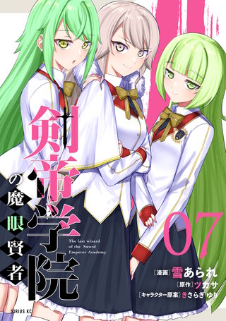 剣帝学院の魔眼賢者(7)
