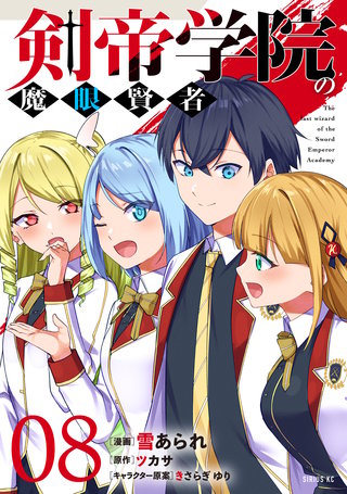 剣帝学院の魔眼賢者(8)