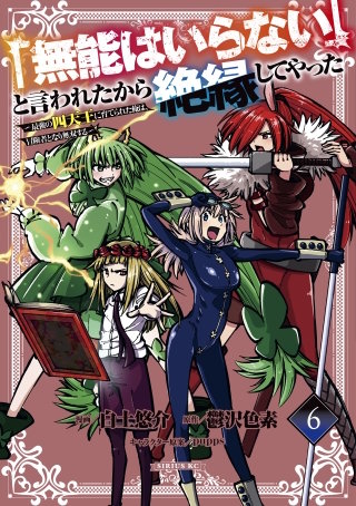 「無能はいらない」と言われたから絶縁してやった～最強の四天王に育てられた俺は、冒険者となり無双する～(6)