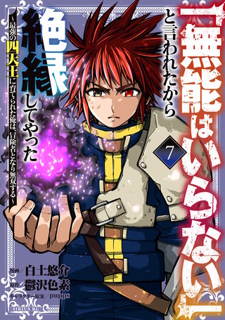 「無能はいらない」と言われたから絶縁してやった～最強の四天王に育てられた俺は、冒険者となり無双する～(7)