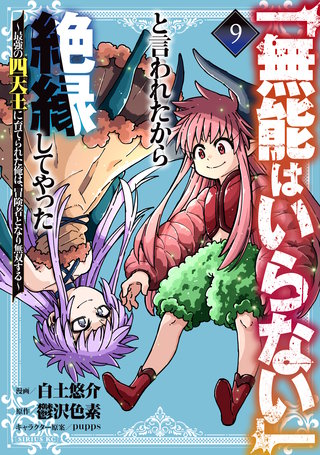 「無能はいらない」と言われたから絶縁してやった～最強の四天王に育てられた俺は、冒険者となり無双する～(9)