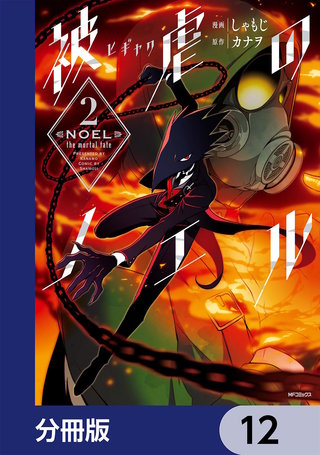 被虐のノエル【分冊版】　12