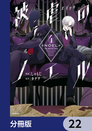 被虐のノエル【分冊版】　22