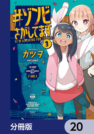 #ゾンビさがしてます【分冊版】　20