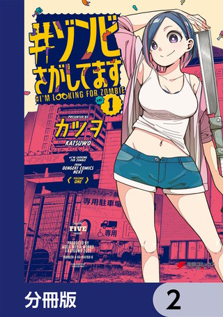 #ゾンビさがしてます【分冊版】　2