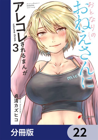 おとなりのおねえさんにアレコレされるまんが【分冊版】　22