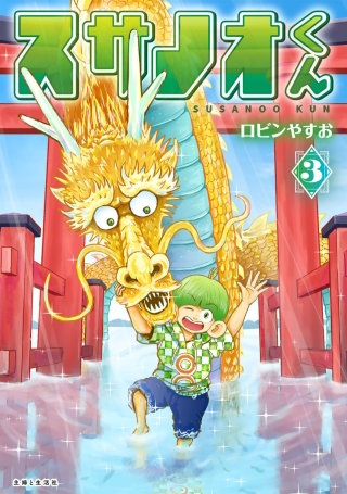 スサノオくん３