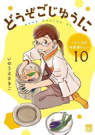 どうぞごじゆうに～クミコの発酵暮らし～【分冊版】(10)