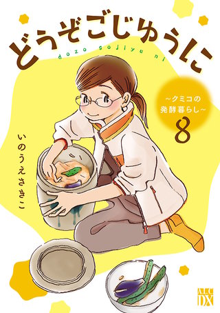 どうぞごじゆうに～クミコの発酵暮らし～【分冊版】(8)