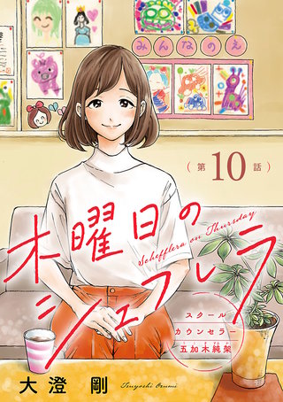 木曜日のシェフレラ スクールカウンセラー五加木純架【分冊版】(10)