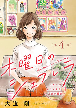 木曜日のシェフレラ スクールカウンセラー五加木純架【分冊版】(4)