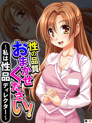 性の品質おまかせください！ ～私は性品ディレクター～ 【単話】(10)