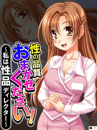 性の品質おまかせください！ ～私は性品ディレクター～ 【単話】(7)