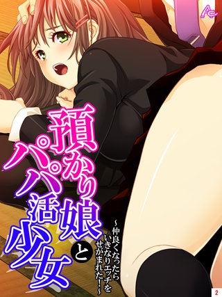 預かり娘とパパ活少女 ～仲良くなったらいきなりエッチをせがまれた！～(2)