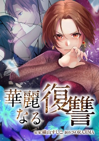 華麗なる復讐 9話「契約書」