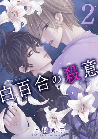 白百合の殺意　二輪目　侵入者