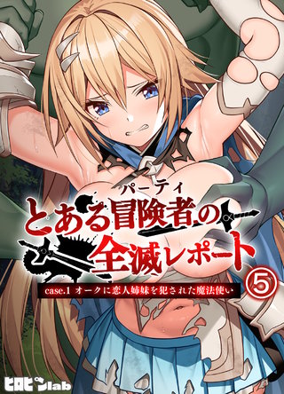 とある冒険者（パーティ）の全滅レポート case.1 オークに恋人姉妹を犯された魔法使い(5)