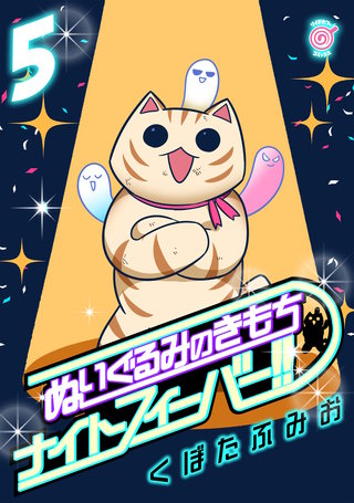 ぬいぐるみのきもち　ナイトフィーバー!!(5)