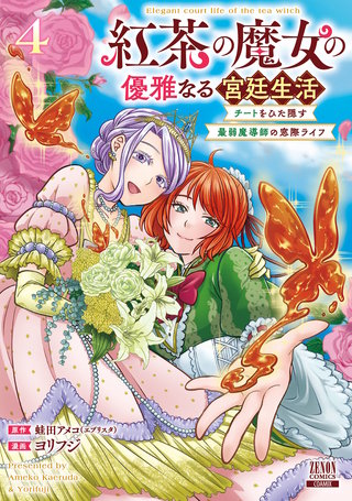 紅茶の魔女の優雅なる宮廷生活 チートをひた隠す最弱魔導師の窓際ライフ(4)【特典イラスト付き】