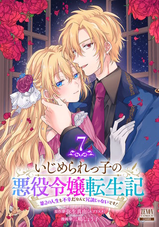 いじめられっ子の悪役令嬢転生記 第2の人生も不幸だなんて冗談じゃないです！(7)