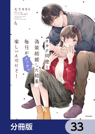 オタク同僚と偽装結婚した結果、毎日がメッチャ楽しいんだけど！【分冊版】　33