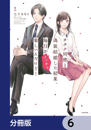 オタク同僚と偽装結婚した結果、毎日がメッチャ楽しいんだけど！【分冊版】　6