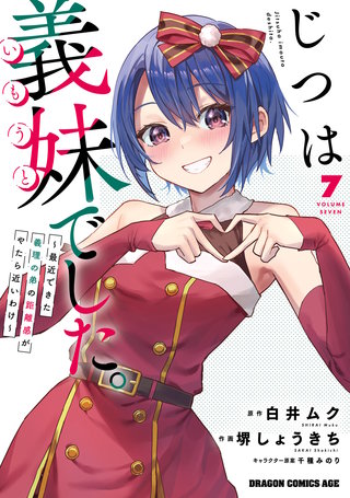 じつは義妹でした。～最近できた義理の弟の距離感がやたら近いわけ～　7