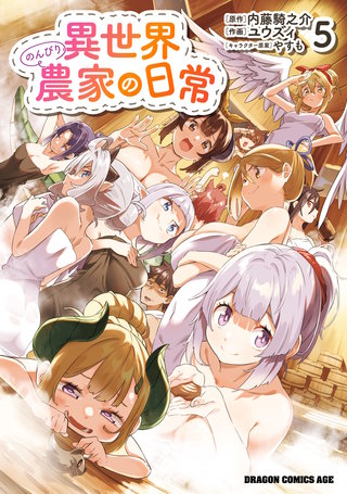 異世界のんびり農家の日常　5