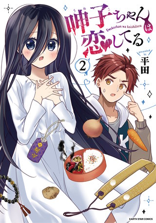 呻子ちゃんは恋してる(2)