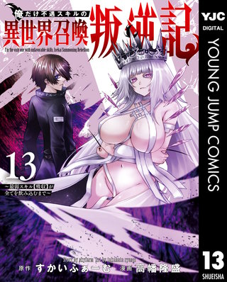 俺だけ不遇スキルの異世界召喚叛逆記～最弱スキル【吸収】が全てを飲み込むまで～(13)