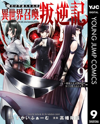 俺だけ不遇スキルの異世界召喚叛逆記～最弱スキル【吸収】が全てを飲み込むまで～(9)