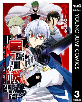 十三番目の転生者～俺だけ見捨てた女神をぶっ飛ばす！～(3)