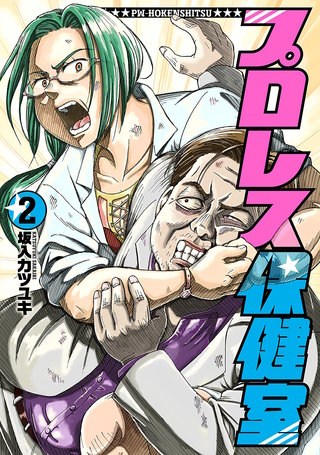 プロレス保健室(2)