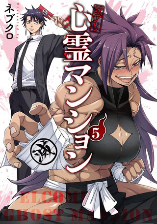 訳アリ心霊マンション(5)