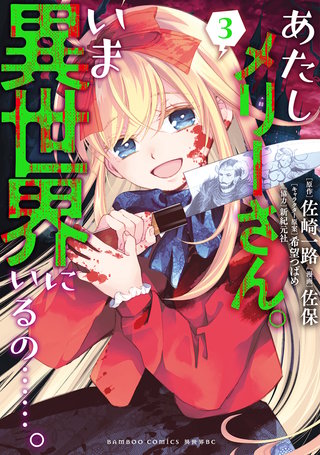 あたしメリーさん。いま異世界にいるの……。【電子限定ペーパー付き 】 (3)
