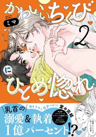 かわいいちくびにひとめ惚れ【単行本版／電子限定おまけ付き】２