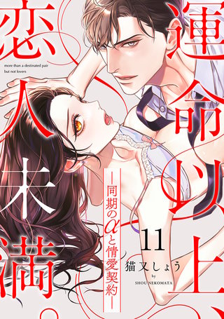 運命以上、恋人未満。―同期のαと情愛契約―(11)