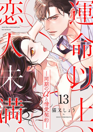 運命以上、恋人未満。―同期のαと情愛契約―(13)