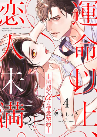 運命以上、恋人未満。―同期のαと情愛契約―(4)