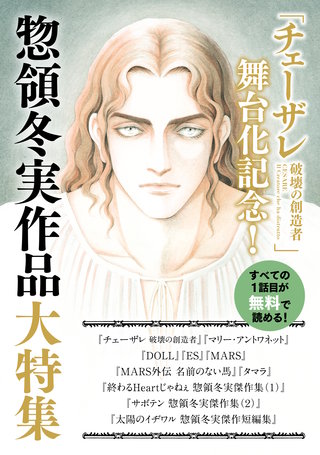 「チェーザレ舞台化記念！」惣領冬実作品大特集 試し読み無料パック