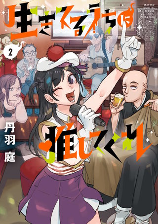 生きてるうちに推してくれ(2)