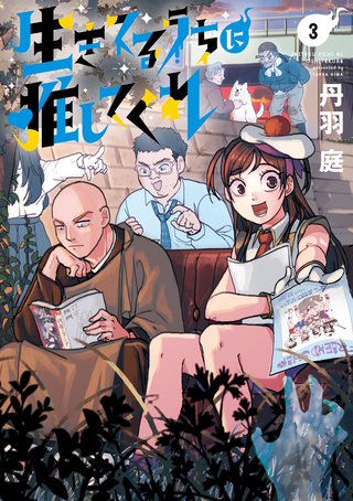 生きてるうちに推してくれ(3)
