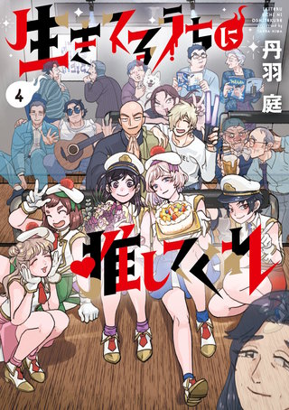 生きてるうちに推してくれ(4)