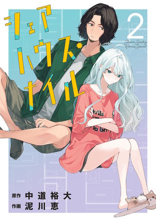 シェアハウス・ナイル(2)